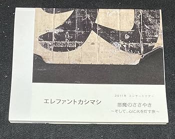 Amazon.co.jp: エレファントカシマシ ファンクラブグッズ 悪魔の